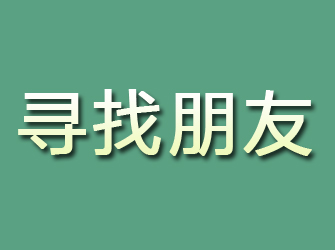 本溪寻找朋友